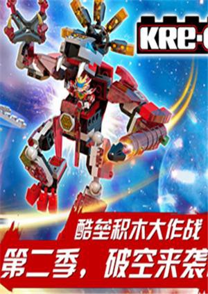 铠甲勇士酷垒积木大作战第一季
