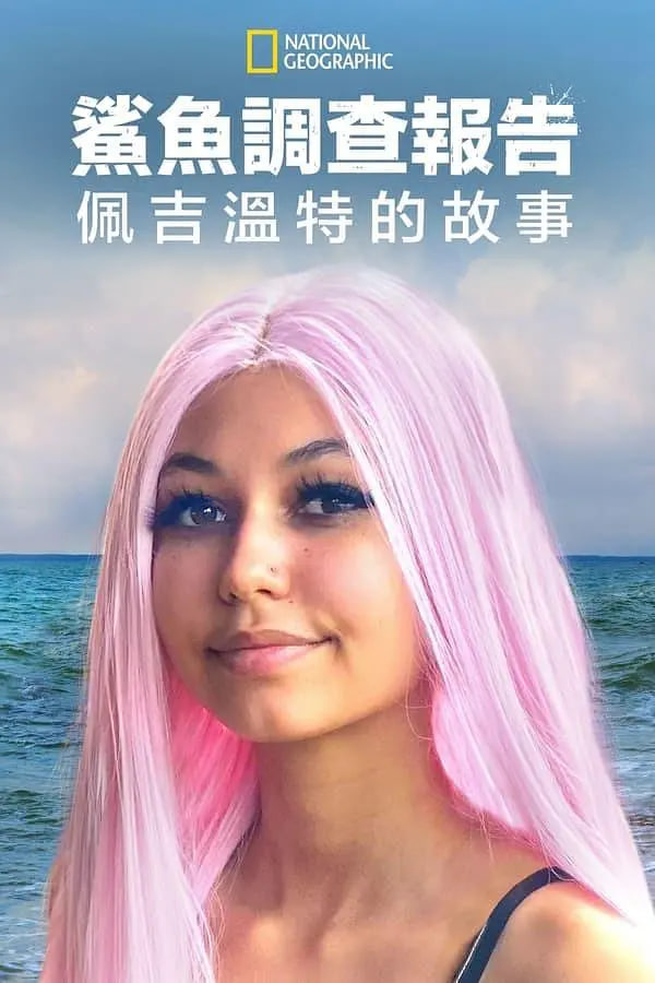 鲨鱼袭击幸存者：佩吉&middot;温特
