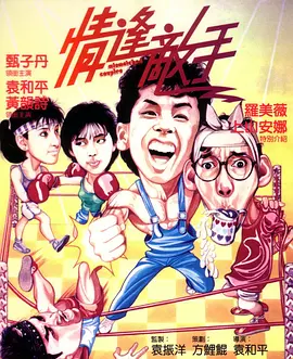 情逢敌手（1985）封面图