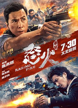 怒火&middot;重案普通话版