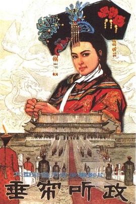 垂帘听政国语封面图