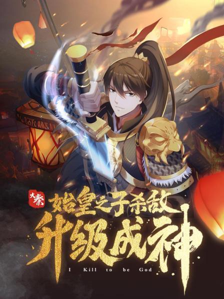 大秦：始皇之子杀敌升级成神&middot;动态漫