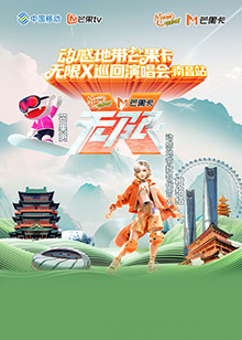 动感地带芒果卡&ldquo;无限X&rdquo;巡回演唱会-南昌站