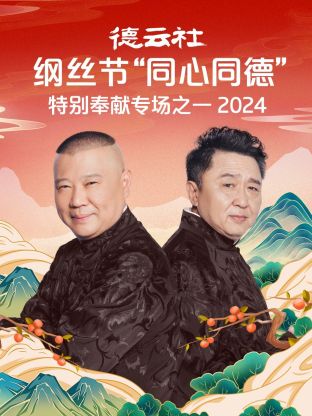 德云社纲丝节&ldquo;同心同德&rdquo;之特别奉献专场之一