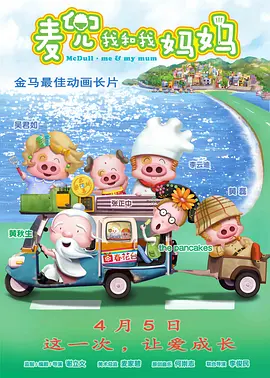 麦兜&middot;我和我妈妈（粤语版)