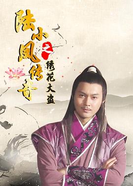 陆小凤传奇之绣花大盗1978国语