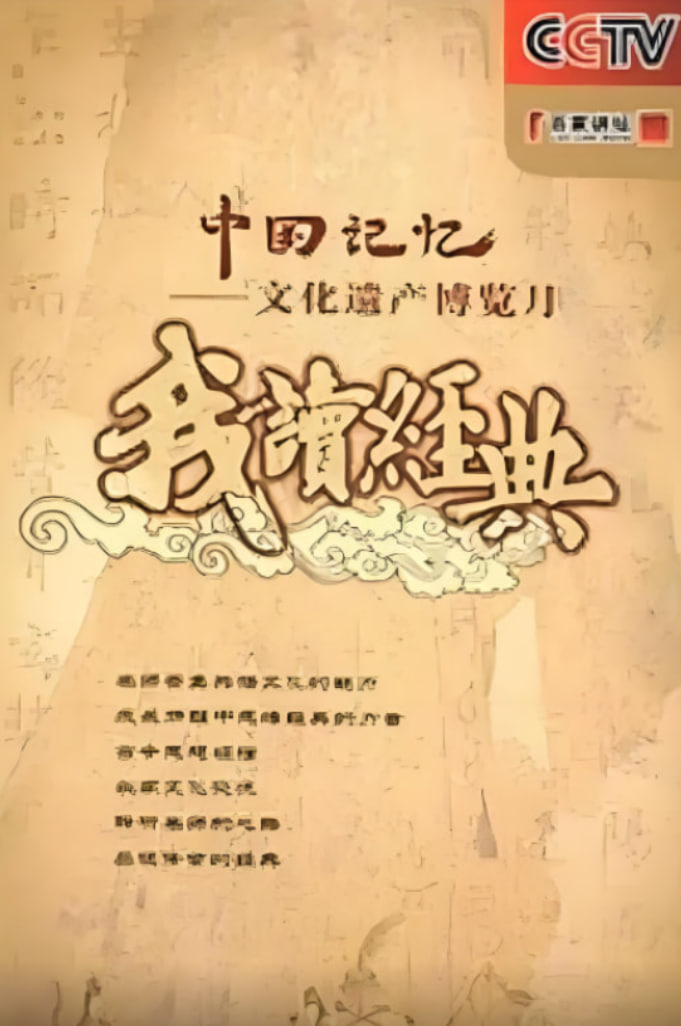 百家讲坛:我读经典