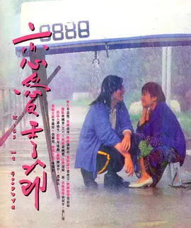 恋爱季节（1986）封面图