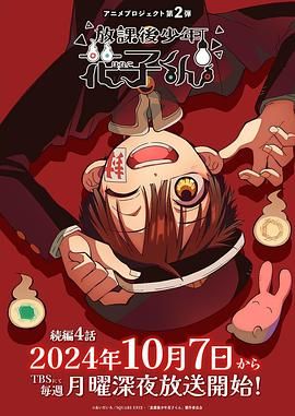 放学后少年花子君续篇放課後少年花子くん続篇