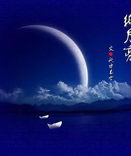 纸月亮