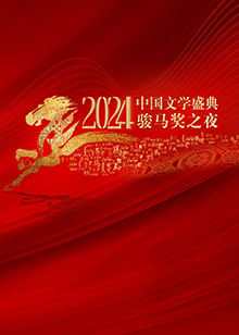 2024中国文学盛典&middot;骏马奖之夜
