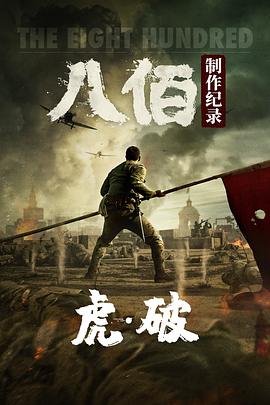 虎&middot;破