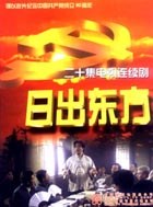 日出东方