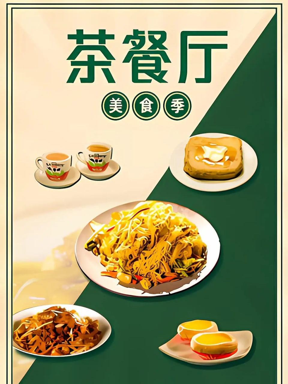茶餐厅&middot;美食季封面图