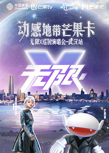动感地带芒果卡&ldquo;无限X&rdquo;演唱会-武汉站
