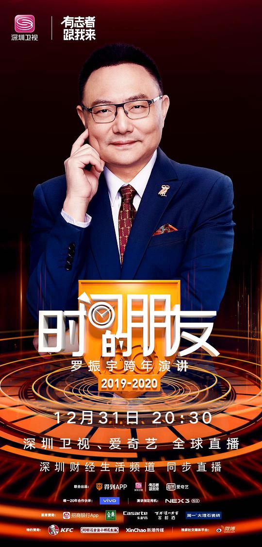 深圳卫视&ldquo;时间的朋友&rdquo;2019跨年演讲
