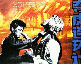 夺虎连环计1990封面图