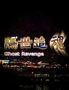 隔世追魂粤语版封面图