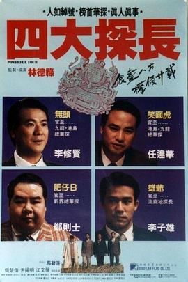 四大探长国语封面图