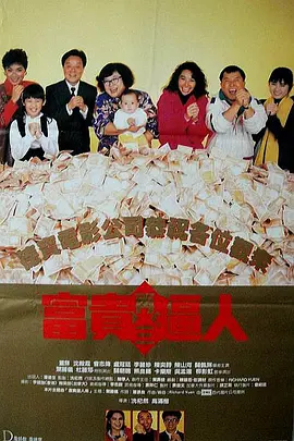 富贵再三逼人（粤)