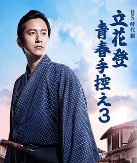 立花登青春备忘录第三季封面图