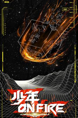 少年ONFIRE封面图