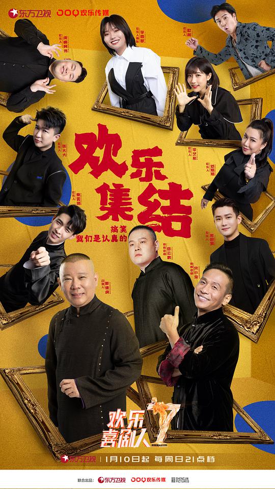 欢乐喜剧人第七季会员版