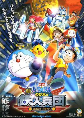 哆啦A梦：新&middot;大雄与铁人兵团