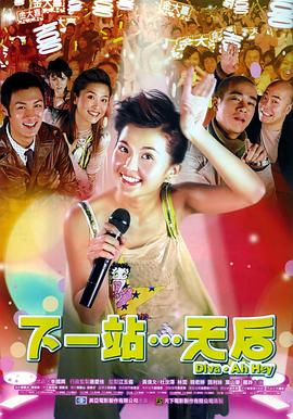下一站&hellip;天后粤语