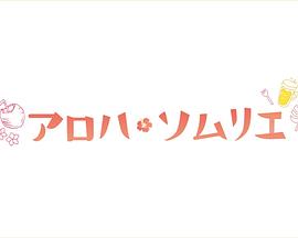Aloha&middot;品酒师