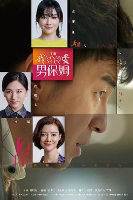 男保姆