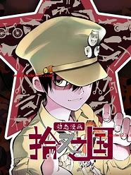 动态漫画&middot;拾又之国