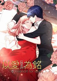动态漫画&middot;以爱为铭第一季
