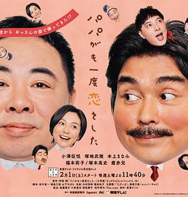 老爸的第二春封面图