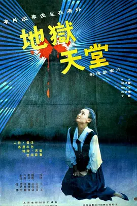 地狱&middot;天堂