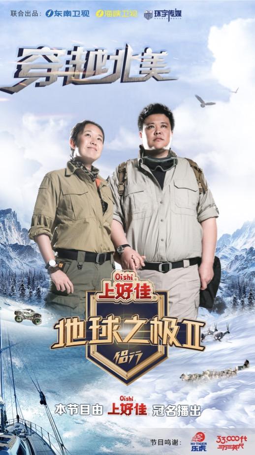 地球之极&middot;侣行第二季