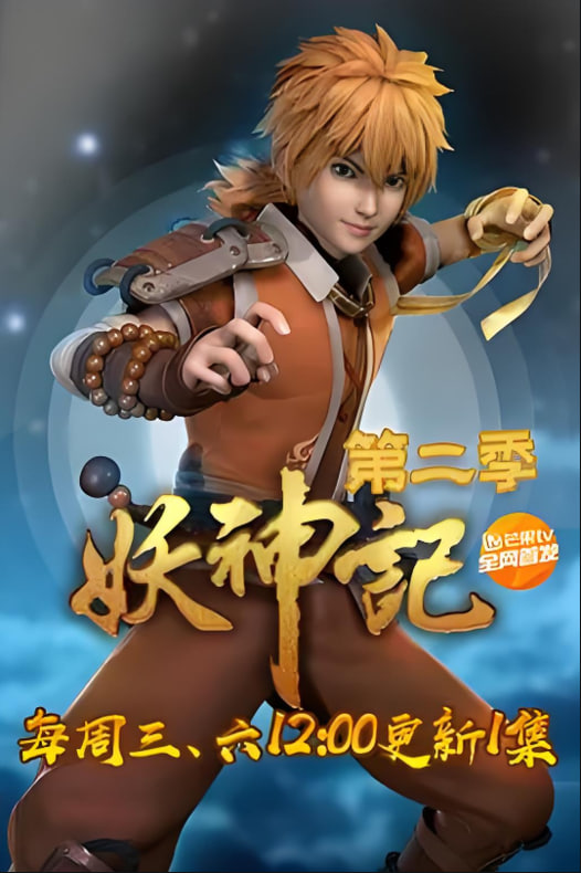 妖神记第二季&lrm;