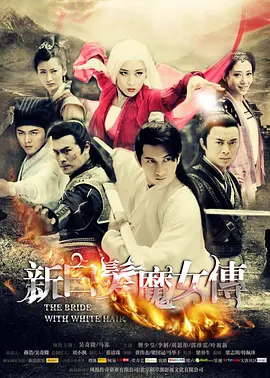 新白发魔女传[DVD版]封面图