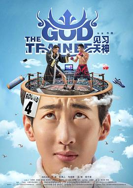 见习天神封面图