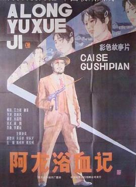 阿龙浴血记封面图