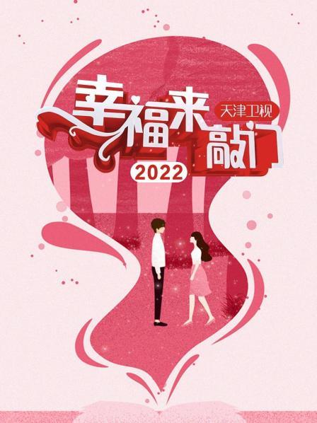 幸福来敲门天津卫视2022封面图