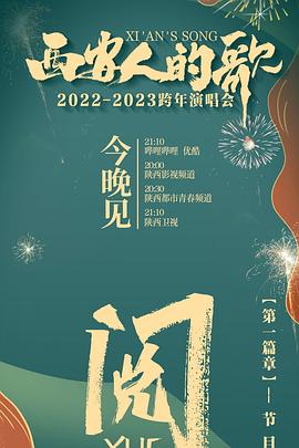 西安人的歌一乐千年2022-2023跨年演唱会封面图