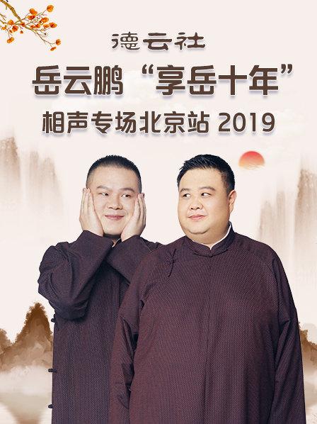德云社岳云鹏&ldquo;享岳十年&rdquo;相声专场北京站