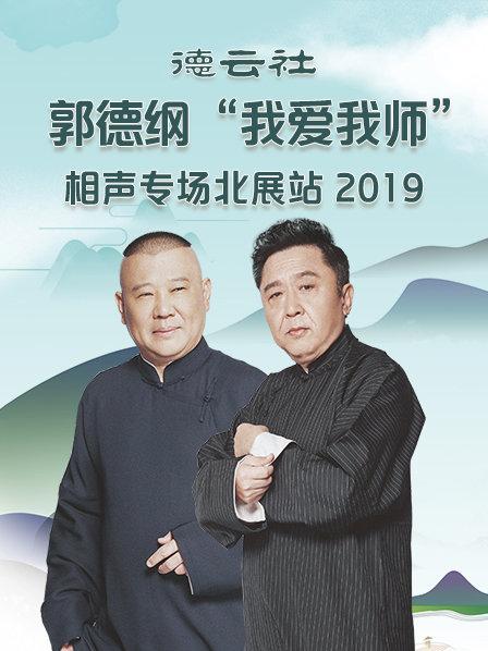 德云社郭德纲&ldquo;我爱我师&rdquo;相声专场北展站