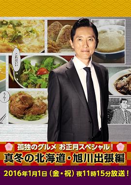 孤独的美食家新春SP：严冬之北海道&middot;旭川出差篇