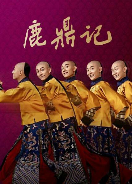 鹿鼎记（2020)封面图