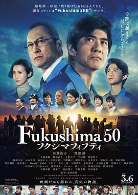 福岛50死士フクシマフィフティ