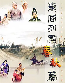东周列国&middot;春秋篇