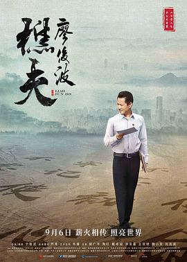 樵夫&middot;廖俊波