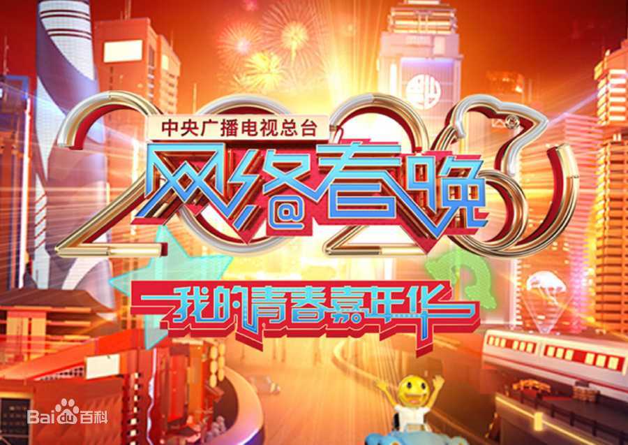 2020年中央广播电视总台网络春晚&lrm;